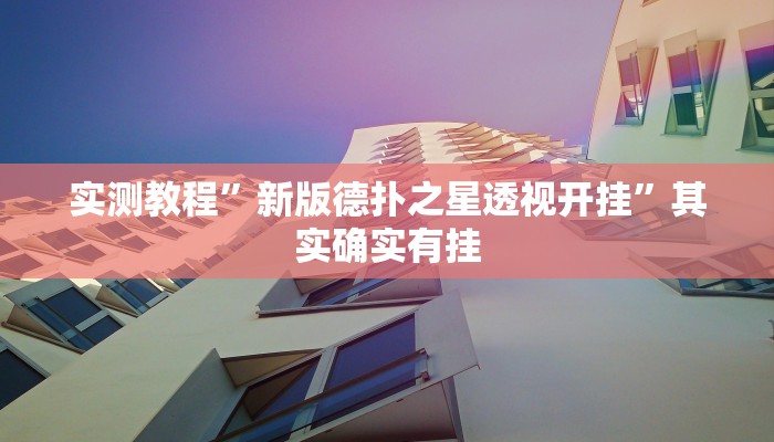 实测教程”新版德扑之星透视开挂”其实确实有挂