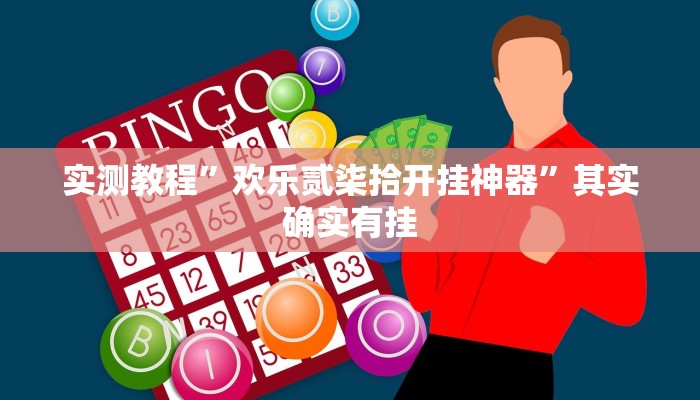 实测教程”欢乐贰柒拾开挂神器”其实确实有挂