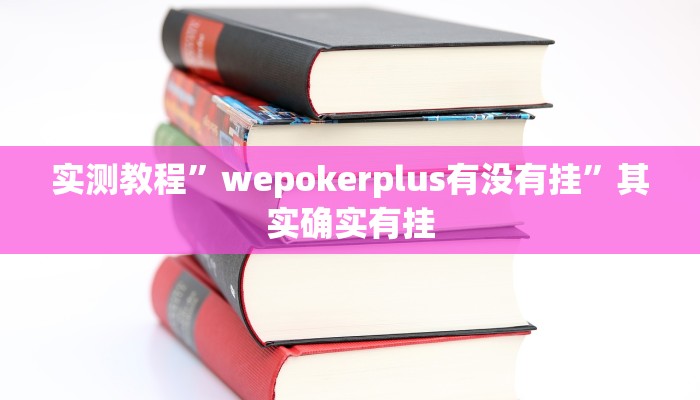 实测教程”wepokerplus有没有挂”其实确实有挂