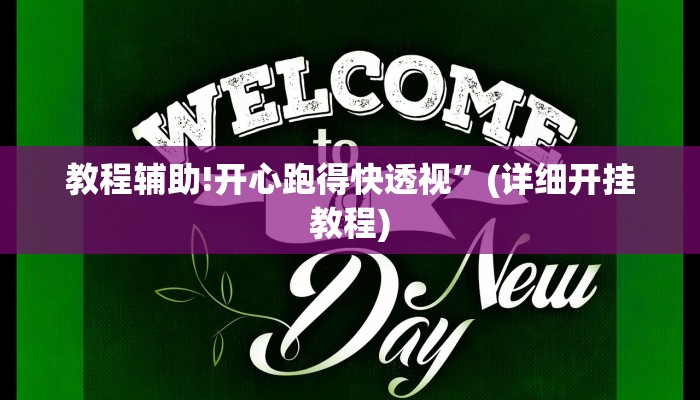 实测教程”微信拼三张可以开挂吗”其实确实有挂