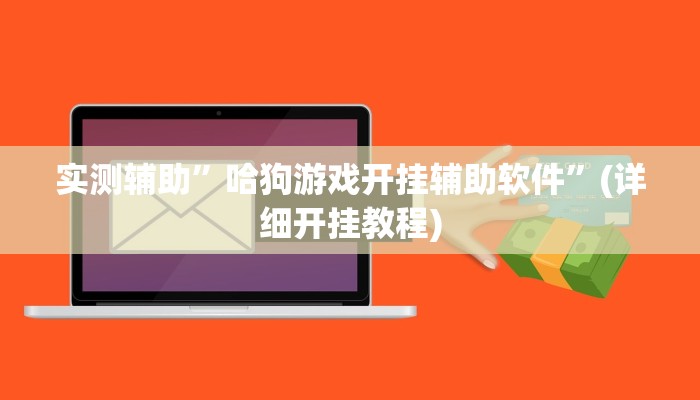 实测辅助”哈狗游戏开挂辅助软件”(详细开挂教程)