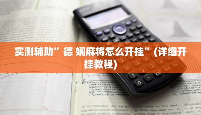 实测辅助”边锋干瞪眼能作弊吗”(详细开挂教程)
