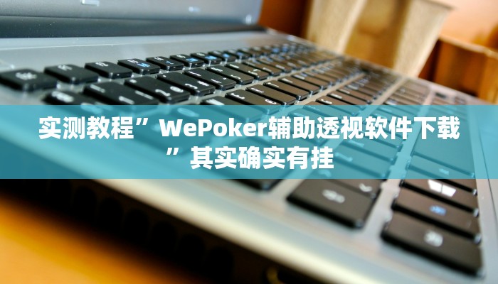 实测教程”星辰广东麻将开挂神器”其实确实有挂