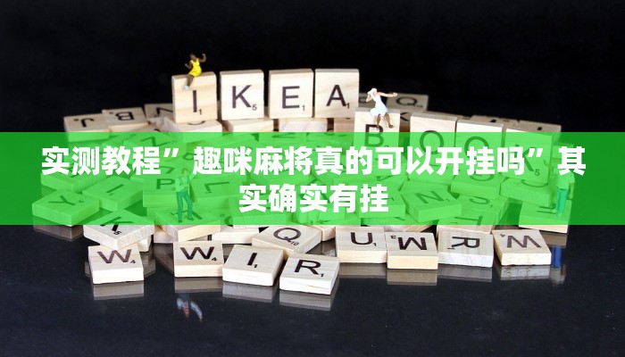 实测教程”趣咪麻将真的可以开挂吗”其实确实有挂