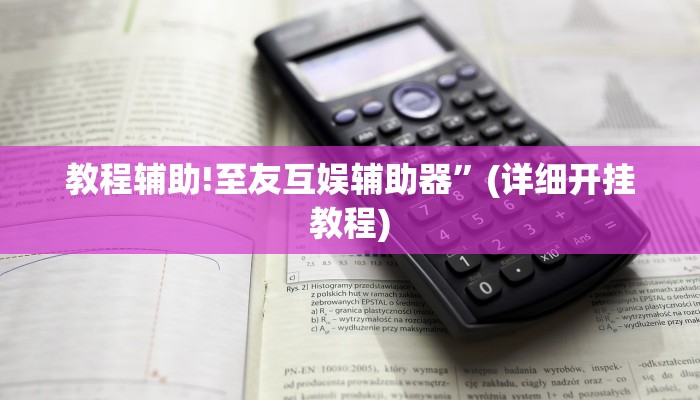 教程辅助!至友互娱辅助器”(详细开挂教程)
