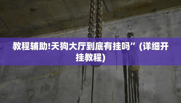教程辅助!天狗大厅到底有挂吗”(详细开挂教程)