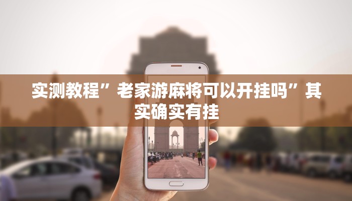 实测教程”老家游麻将可以开挂吗”其实确实有挂
