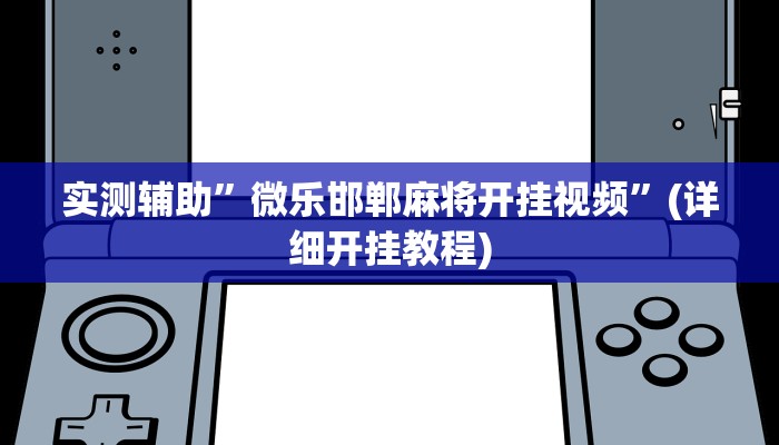 实测辅助”HHpoker透视底牌软件”(详细开挂教程)