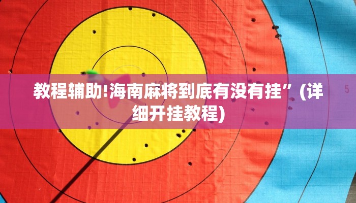 教程辅助!海南麻将到底有没有挂”(详细开挂教程)