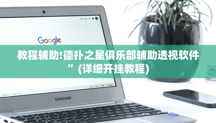 实测教程”wepoker透视开挂作弊”其实确实有挂