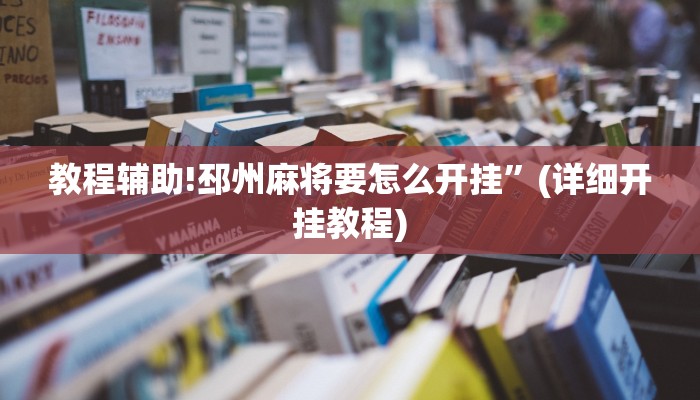 教程辅助!邳州麻将要怎么开挂”(详细开挂教程)