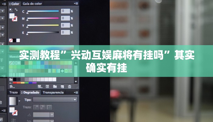 实测教程”兴动互娱麻将有挂吗”其实确实有挂