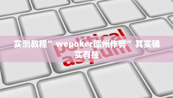 实测教程”wepoker德州作弊”其实确实有挂