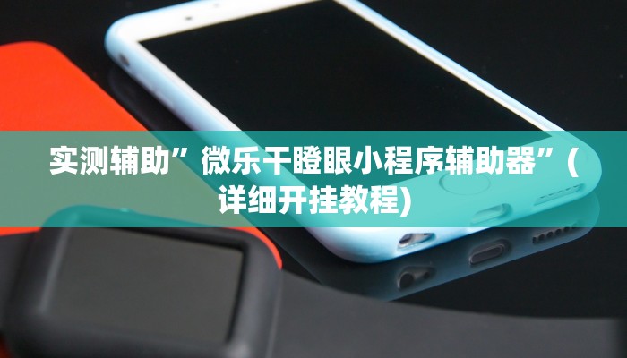实测辅助”微乐干瞪眼小程序辅助器”(详细开挂教程)