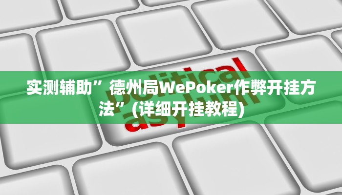 实测辅助”德州局WePoker作弊开挂方法”(详细开挂教程)