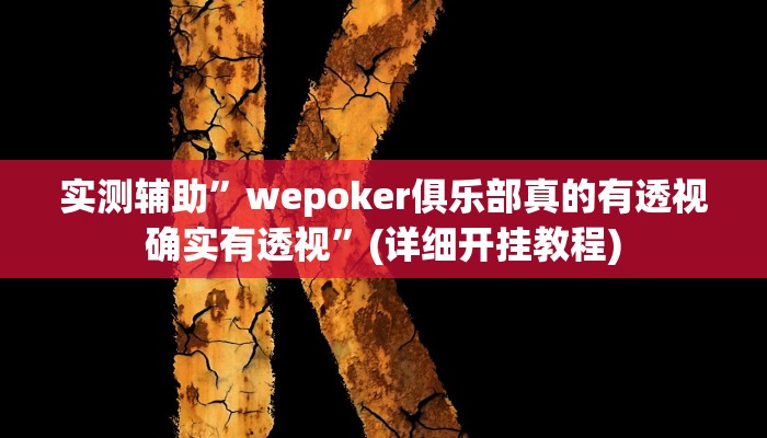 实测辅助”wepoker俱乐部真的有透视确实有透视”(详细开挂教程)
