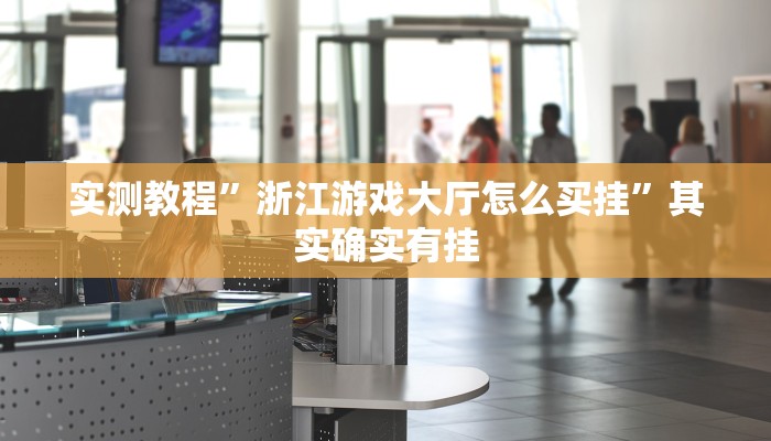 实测教程”浙江游戏大厅怎么买挂”其实确实有挂