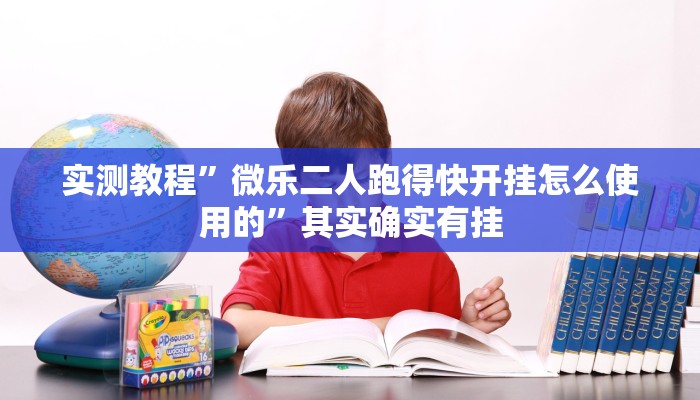 实测教程”微乐二人跑得快开挂怎么使用的”其实确实有挂