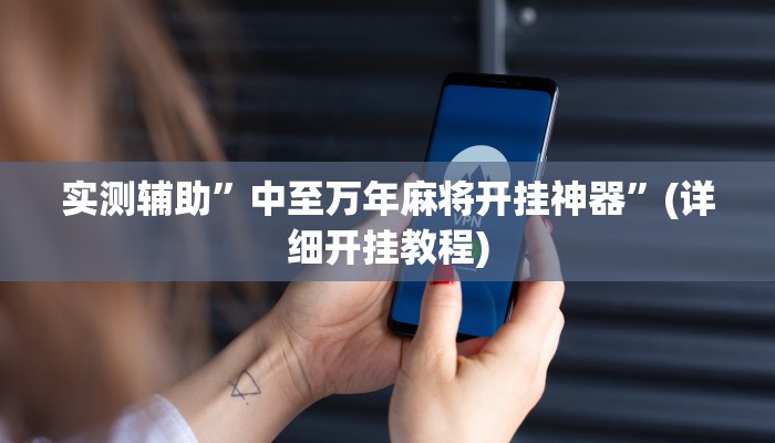 实测教程”享博棋牌辅助开挂”其实确实有挂