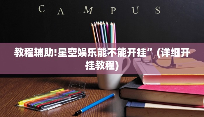 实测辅助”最新WePoKer开挂透视方法”(详细开挂教程)