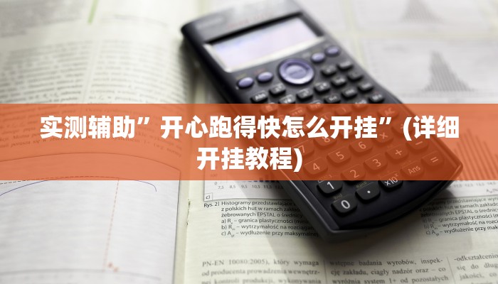 实测教程”腾讯欢乐麻将辅助怎么开挂”其实确实有挂