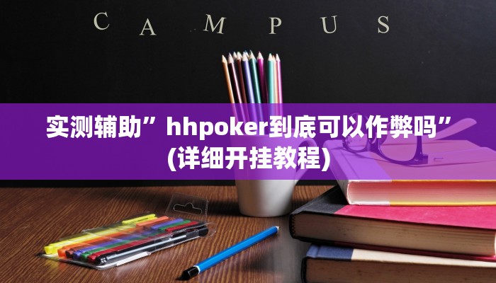 实测辅助”hhpoker到底可以作弊吗”(详细开挂教程)