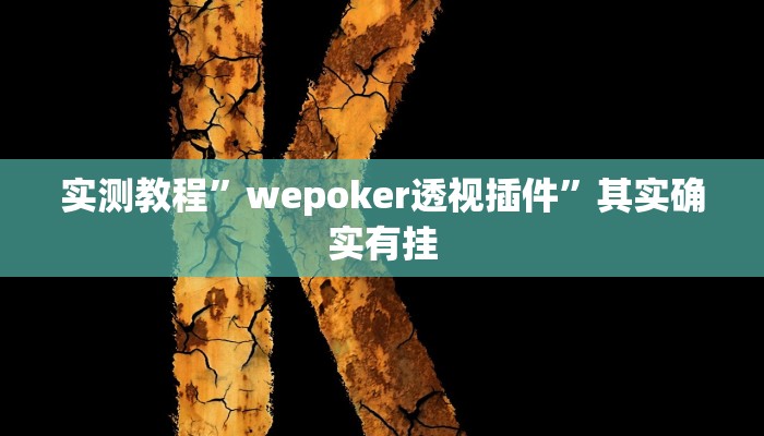 教程辅助!开心休闲辅助开挂”(详细开挂教程)
