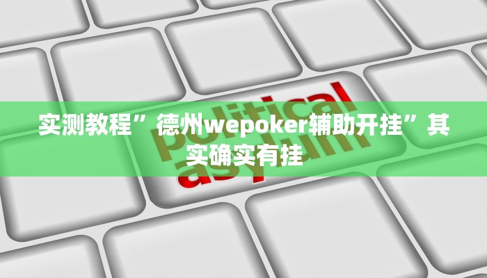 实测教程”wepoker开挂控制好牌器”其实确实有挂