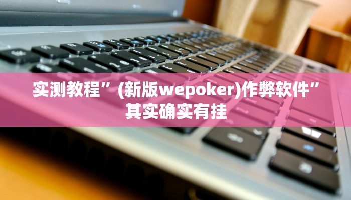 实测教程”哥哥跑得快通用挂”其实确实有挂