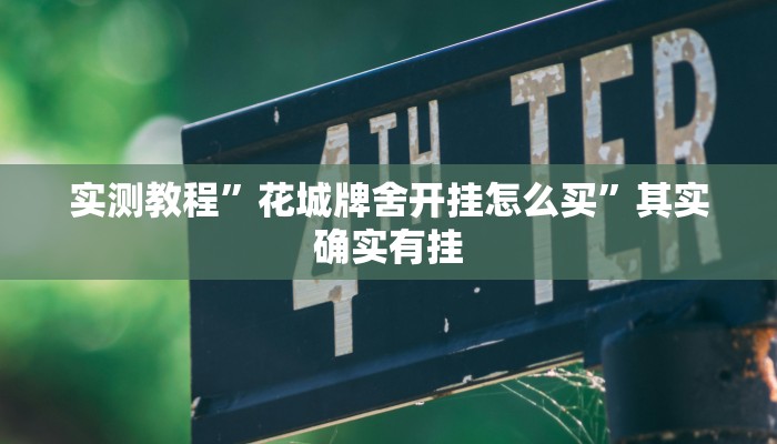 实测教程”花城牌舍开挂怎么买”其实确实有挂