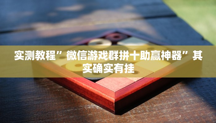 实测教程”微信游戏群拼十助赢神器”其实确实有挂