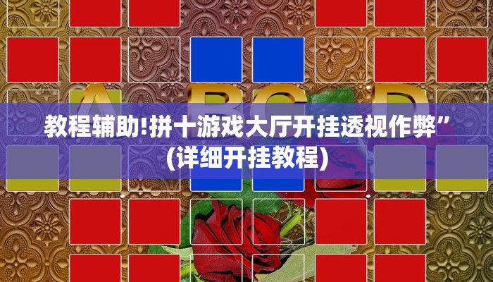 教程辅助!拼十游戏大厅开挂透视作弊”(详细开挂教程)