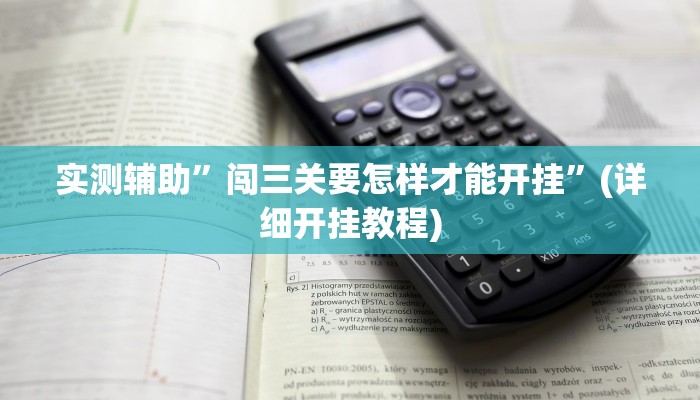 实测辅助”闯三关要怎样才能开挂”(详细开挂教程)