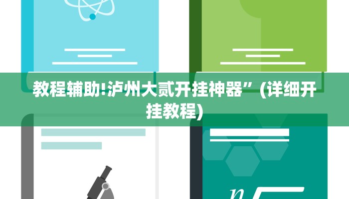 教程辅助!泸州大贰开挂神器”(详细开挂教程)