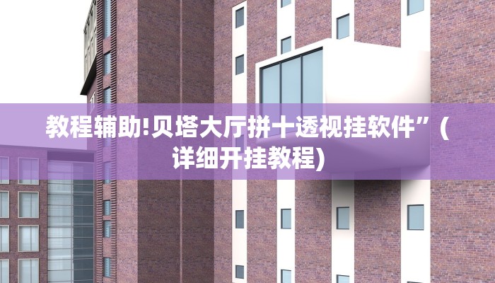 教程辅助!贝塔大厅拼十透视挂软件”(详细开挂教程)