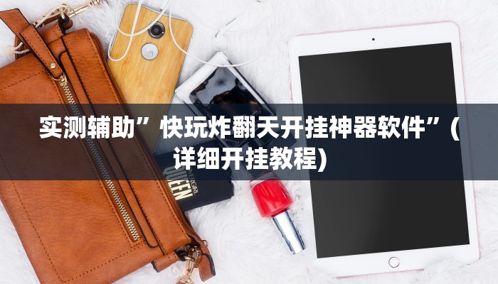 实测辅助”快玩炸翻天开挂神器软件”(详细开挂教程)