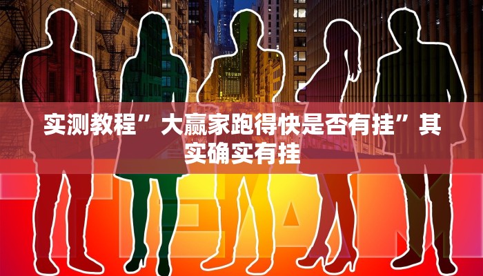 实测教程”大赢家跑得快是否有挂”其实确实有挂
