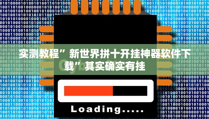 实测教程”新世界拼十开挂神器软件下载”其实确实有挂