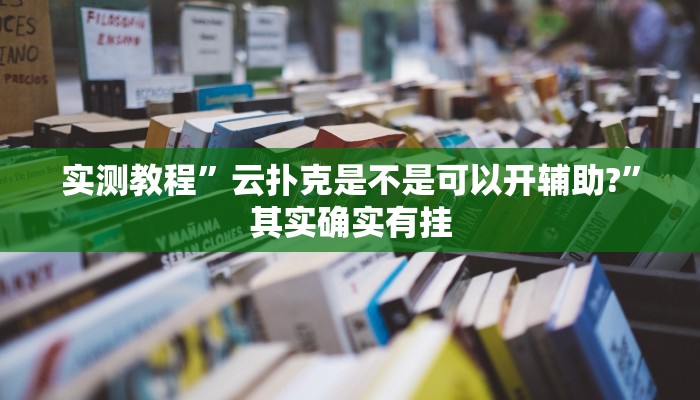 实测教程”云扑克是不是可以开辅助?”其实确实有挂