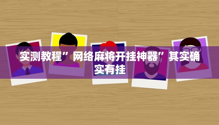 实测教程”网络麻将开挂神器”其实确实有挂