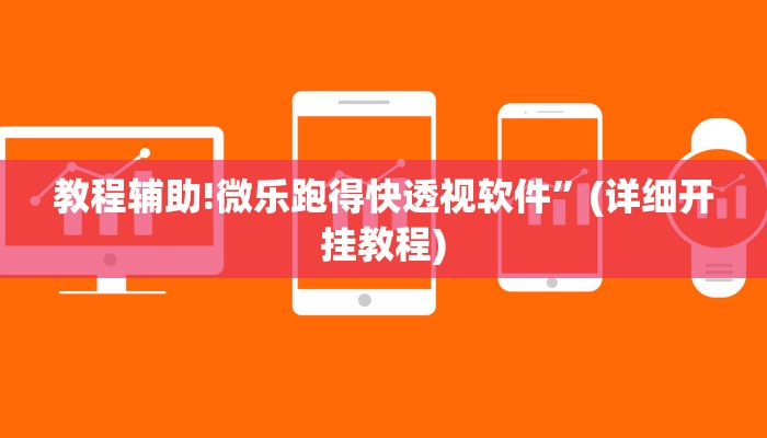 教程辅助!微乐跑得快透视软件”(详细开挂教程)
