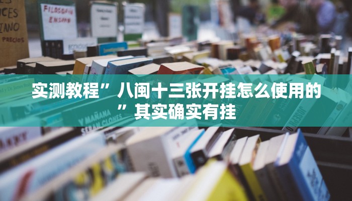 实测教程”八闽十三张开挂怎么使用的”其实确实有挂