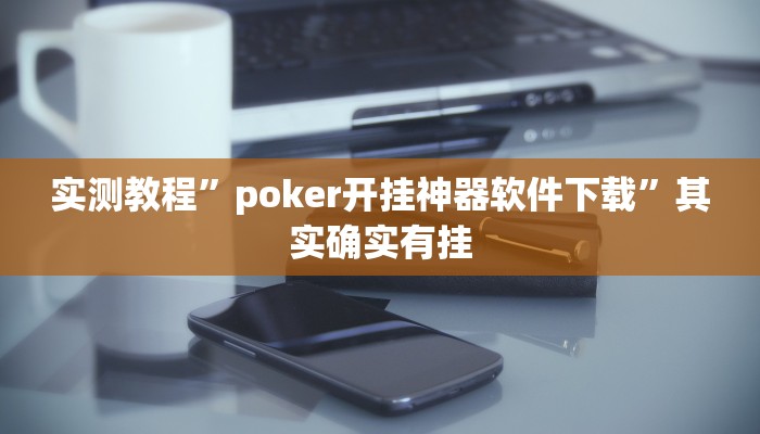 实测教程”poker开挂神器软件下载”其实确实有挂