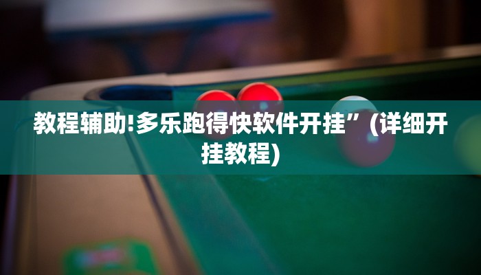 教程辅助!多乐跑得快软件开挂”(详细开挂教程)