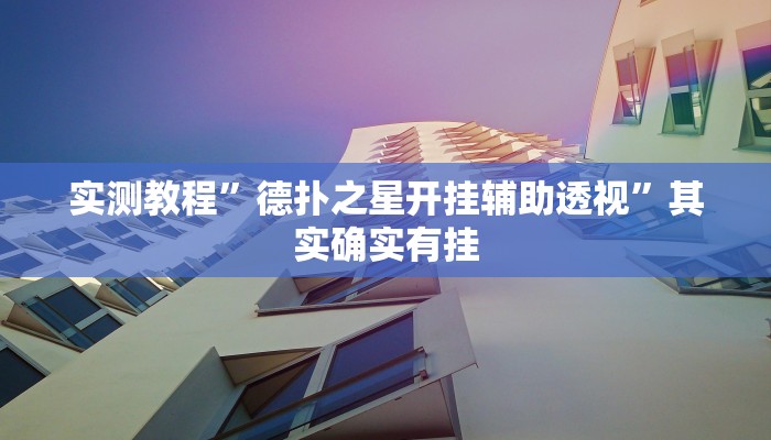 实测教程”德扑之星开挂辅助透视”其实确实有挂