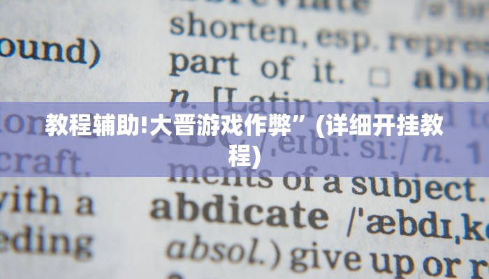 教程辅助!大晋游戏作弊”(详细开挂教程)