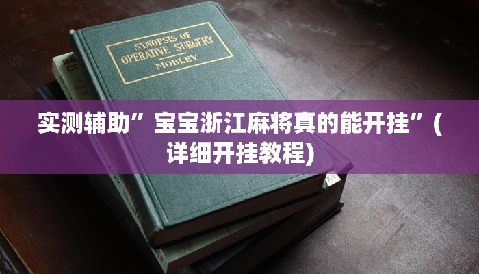 实测辅助”宝宝浙江麻将真的能开挂”(详细开挂教程)