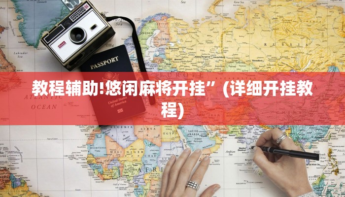 教程辅助!悠闲麻将开挂”(详细开挂教程)
