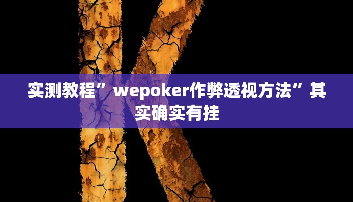 实测教程”广西麻将开挂怎么买”其实确实有挂