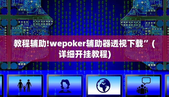 教程辅助!wepoker辅助器透视下载”(详细开挂教程)